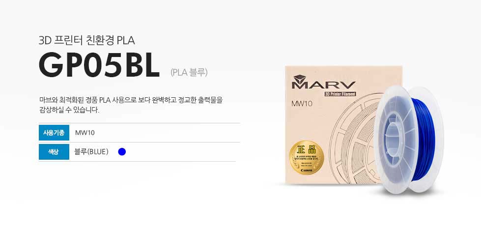3D 프린터 친환경 PLA GP05BL (PLA 블루)마브와 최적화된 정품 PLA 사용으로 보다 완벽하고 정교한 출력물을 감상하실 수 있습니다. 사용기종 MW10 색상 블랙(BLUE)