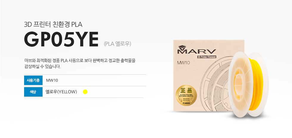 3D 프린터 친환경 PLA GP05YE (PLA 옐로우)마브와 최적화된 정품 PLA 사용으로 보다 완벽하고 정교한 출력물을 감상하실 수 있습니다. 사용기종 MW10 색상 블랙(YELLOW)