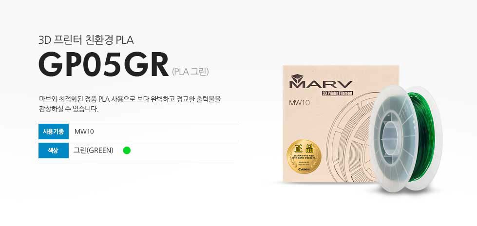 3D 프린터 친환경 PLA GP05GR (PLA 그린) 마브와 최적화된 정품 PLA 사용으로 보다 완벽하고 정교한 출력물을 감상하실 수 있습니다. 사용기종 MW10 색상 블랙(GREEN)