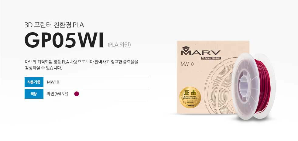 3D 프린터 친환경 PLA GP05WI (PLA 와인)마브와 최적화된 정품 PLA 사용으로 보다 완벽하고 정교한 출력물을 감상하실 수 있습니다. 사용기종 MW10 색상 블랙(WINE)
