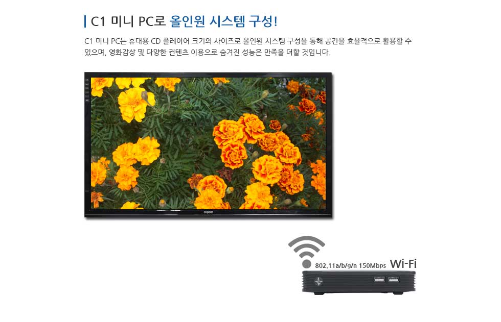 C1 미니 PC로 올인원 시스템 구성! C1 미니 PC는 휴대용 CD 플레이어 크기의 사이즈로 올인원 시스템 구성을 통해 공간을 효율적으로 활용할 수 있으며, 영화감상 및 다양한 컨텐츠 이용으로 숨겨진 성능은 만족을 더 할 것입니다.