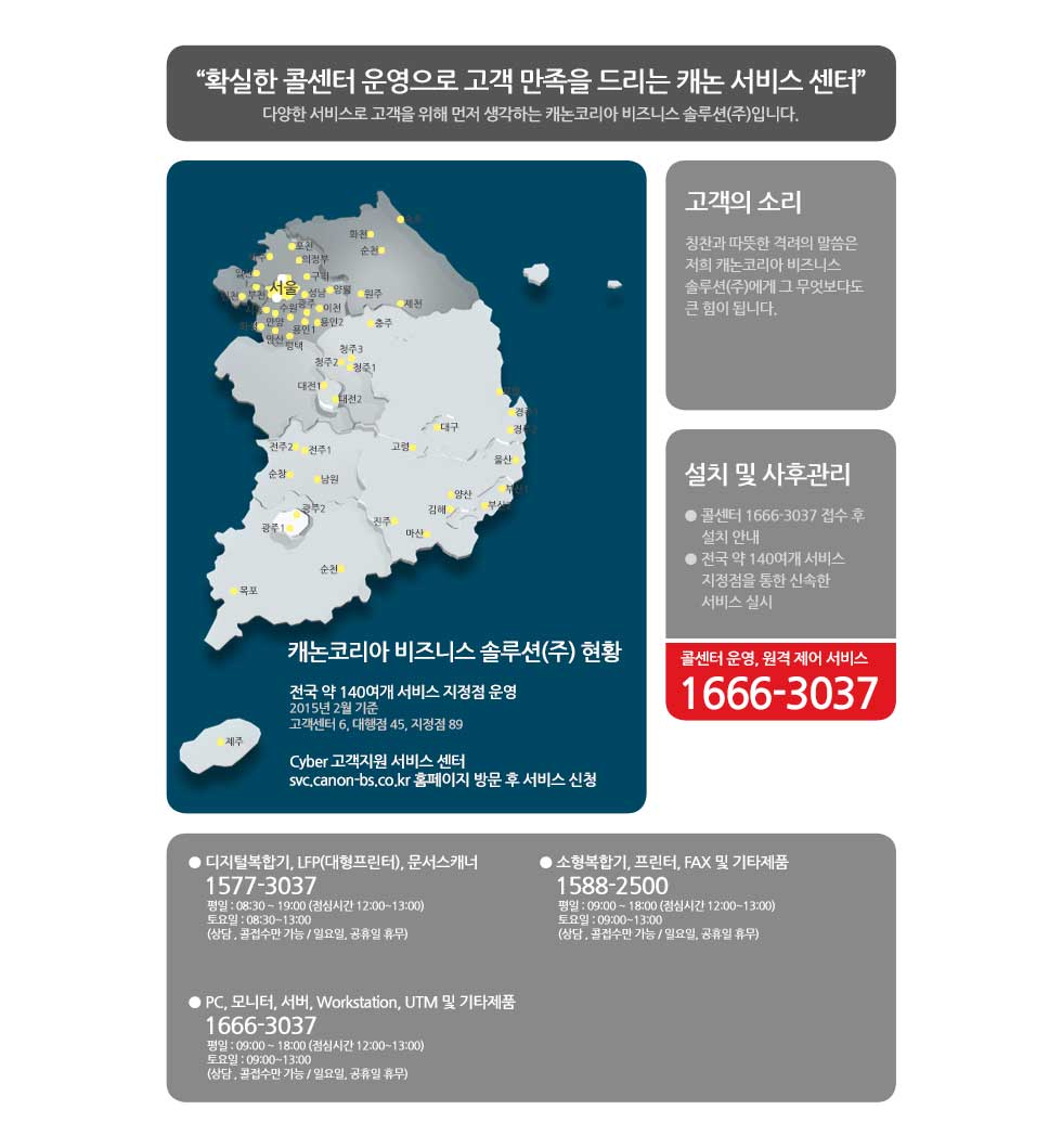 확실한 콜센터 운영으로 고객 만족을 드리는 캐논 서비스센터 다양한 서비스로 고객을 위해 먼저 생각하는 캐논코리아 비즈니스 솔루션(주)입니다.