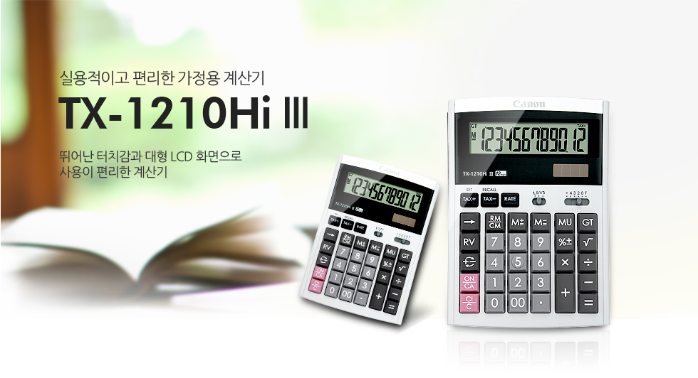 실용적이고 편리한 가정용 계산기 TX-1210Hi lll 뛰어난 터치감과 대형 LCD 화면으로 사용이 편리한 계산기