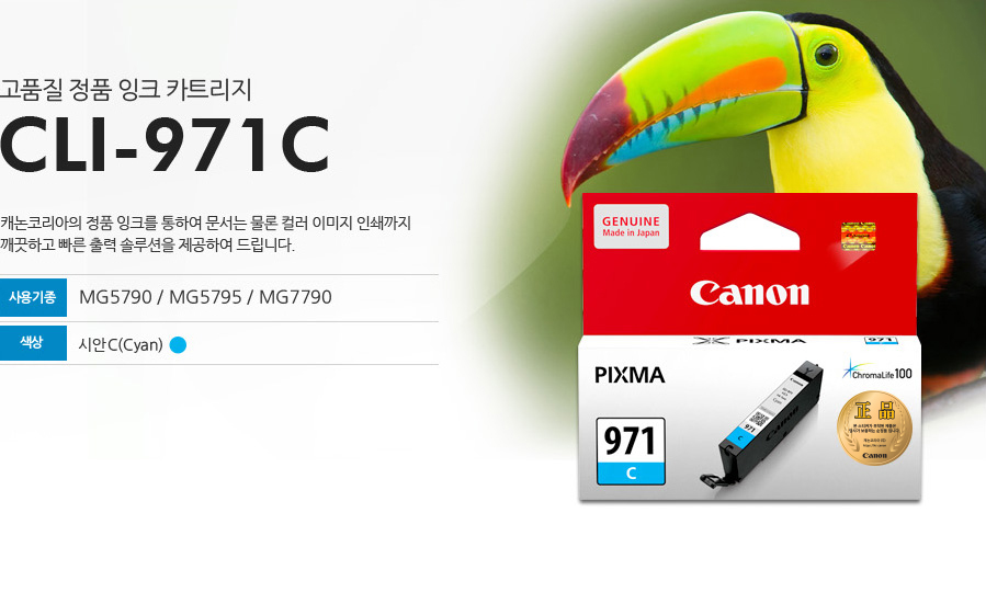 CLI971C이미지고품질 정품 잉크 카트리지CLI-971C캐논코리아의 정품 잉크를 통하여 문서는 물론 컬러 이미지 인쇄까지 깨끗하고 빠른 출력 솔수션을 제공하여 드립니다.사용기종 : MG5790 / MG5795 / MG7790색상 : 시안 C (Cyan)