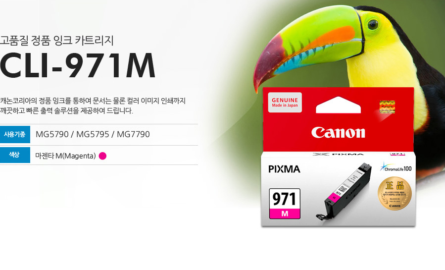 CLI971M이미지고품질 정품 잉크 카트리지CLI-971M캐논코리아의 정품 잉크를 통하여 문서는 물론 컬러 이미지 인쇄까지 깨끗하고 빠른 출력 솔수션을 제공하여 드립니다.사용기종 : MG5790 / MG5795 / MG7790색상 : 마젠타 M (Magenta)