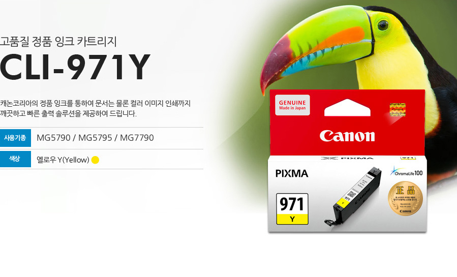 CLI971Y이미지고품질 정품 잉크 카트리지CLI-971Y캐논코리아의 정품 잉크를 통하여 문서는 물론 컬러 이미지 인쇄까지 깨끗하고 빠른 출력 솔수션을 제공하여 드립니다.사용기종 : MG5790 / MG5795 / MG7790색상 : 엘로우 Y (Yellow)
