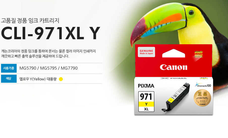 CLI-971XL Y 이미지고품질 정품 잉크 카트리지CLI-971XL Y캐논코리아의 정품 잉크를 통하여 문서는 물론 컬러 이미지 인쇄까지 깨끗하고 빠른 출력 솔수션을 제공하여 드립니다.사용기종 : MG5790 / MG5795 / MG7790색상 : 엘로우 Y(yellow) 대용량