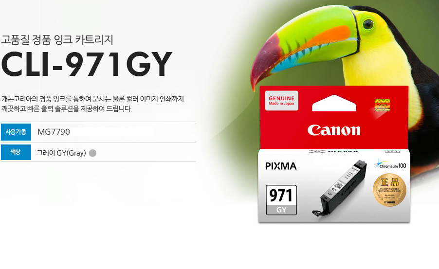 CLI971GY이미지고품질 정품 잉크 카트리지CLI-971 GY캐논코리아의 정품 잉크를 통하여 문서는 물론 컬러 이미지 인쇄까지 깨끗하고 빠른 출력 솔수션을 제공하여 드립니다.사용기종 : MG7790색상 : 그레이 GY (Gray) 대용량