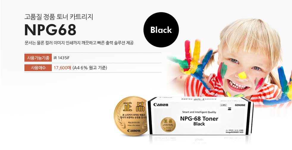 고품질 정품 토너 카트리지 NPG68문서는 물론 컬러 이미지 인쇄까지 깨끗하고 빠른 출력 솔루션 제공사용가능기종 IR 1435iF사용매수 :17,600매(A4 6% 원고 기준)