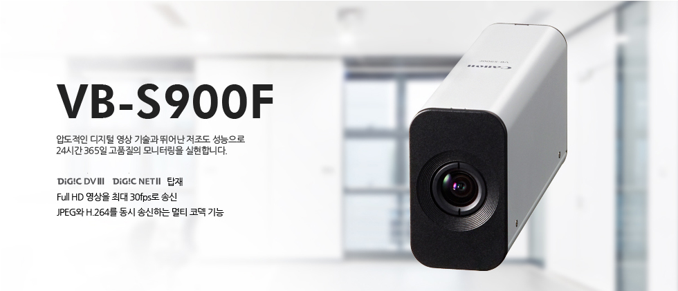 VB-S900F압도적인 디지털 영상 기술과 뛰어난 저조도 성능으로 24시간 365일 고품질의 모니터링을 실천합니다.DiG!C DV3, DiG!C NET2 탑재Full HD 영상을 최대 30fps로 송신JPEG와 H.264를 동시 송신하는 멀티 코덱기능