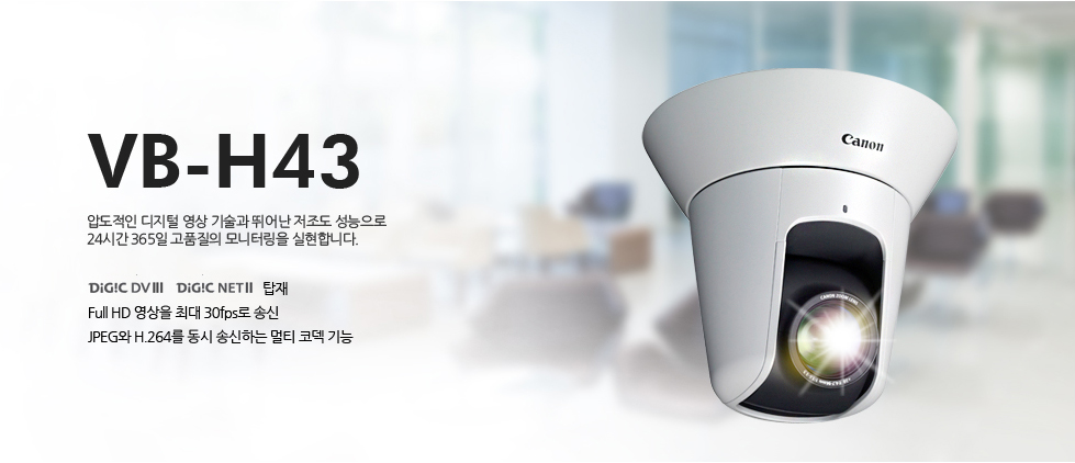 VB-H43압도적인 디지털 영상 기술과 뛰어난 저조도 성능으로 24시간 365일 고품질의 모니터링을 실천합니다.DiG!C DV3, DiG!C NET2 탑재Full HD 영상을 최대 30fps로 송신JPEG와 H.264를 동시 송신하는 멀티 코덱기능