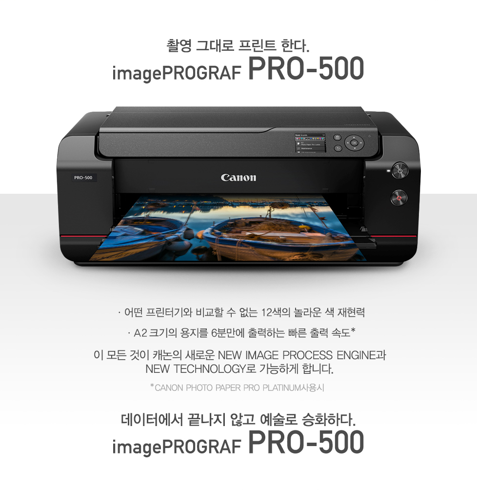 촬영 그대로 프린트 한다.imagePROGRAF PRO-500데이터에서 끝나지 않고 예술로 승화하다.