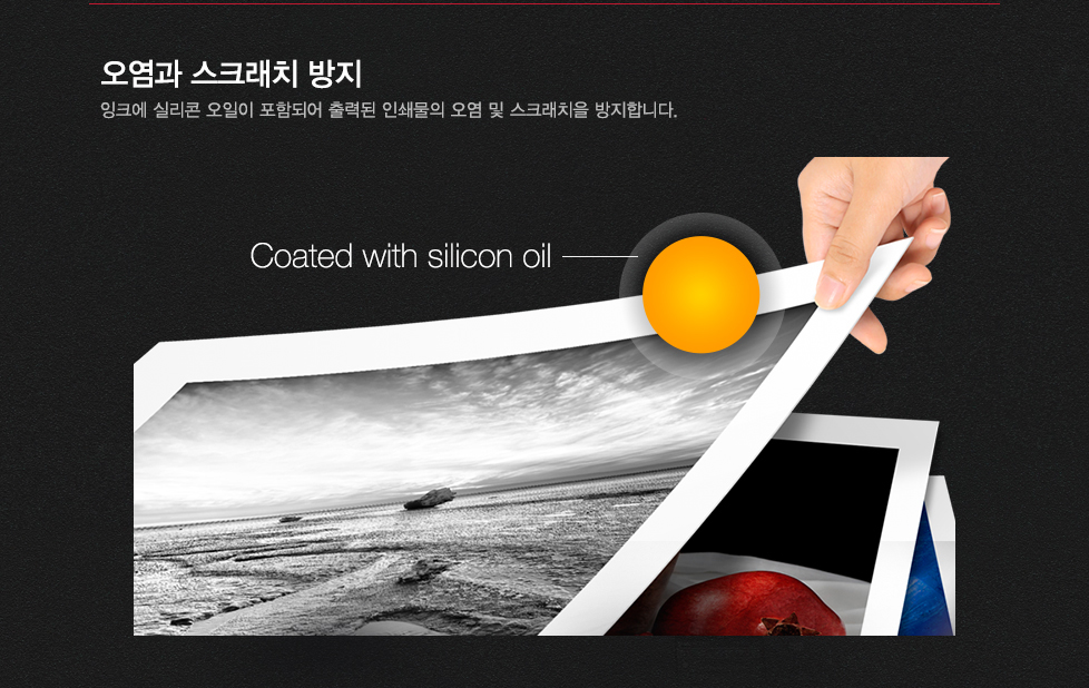 오염과 스크래치 방지잉크에 실리콘 오일이 포함되어 출력된 인쇄물의 오염 및 스크래치를 방지합니다.