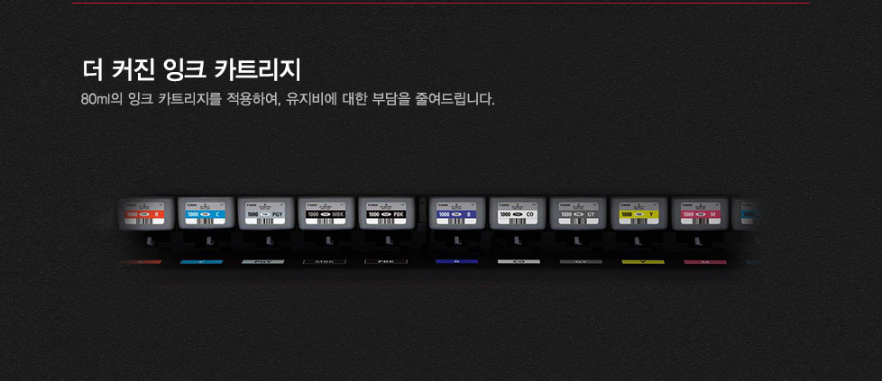 더 커진 잉크 카트리지80ml의 잉크 카트리지를 적용하여, 유지비에 대한 부담을 줄여드립니다.