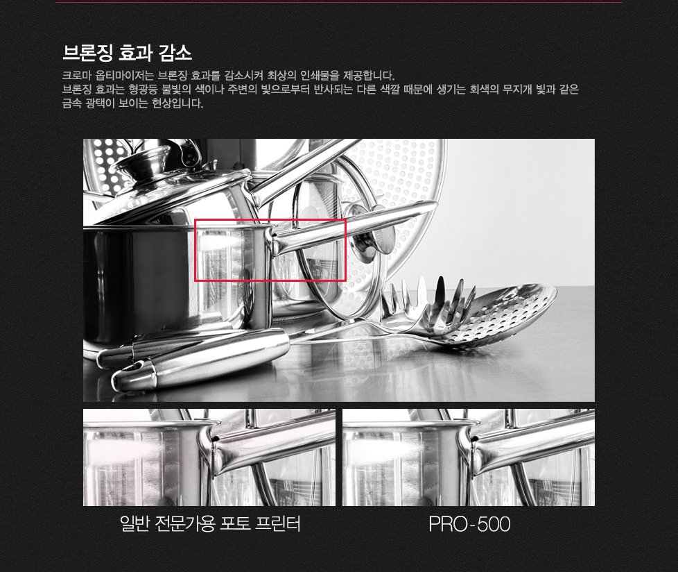 브론징 효과 감소크로마 옵티마이저는 브론징 효과를 감소시켜 최상의 인쇄물을 제공합니다. 브론징 효과는 형광등 불빛의 색이나 주변의 빛으로부터 반사되는 다른 색깔 때문에 생기는 회색의 무지개 빛과 같은 금속 광택이 보이는 현상입니다.