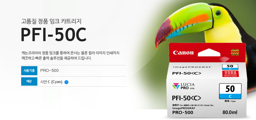 고품질 정품 잉크 카트리지PFI-50C캐논코리아의 정품잉크를 통하여 문서는 물론 컬러 인쇄까지 깨끗하고 빠른 출력 솔루션을 제공하여 드립니다.