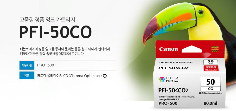 고품질 정품 잉크 카트리지PFI-50CO캐논코리아의 정품잉크를 통하여 문서는 물론 컬러 인쇄까지 깨끗하고 빠른 출력 솔루션을 제공하여 드립니다.