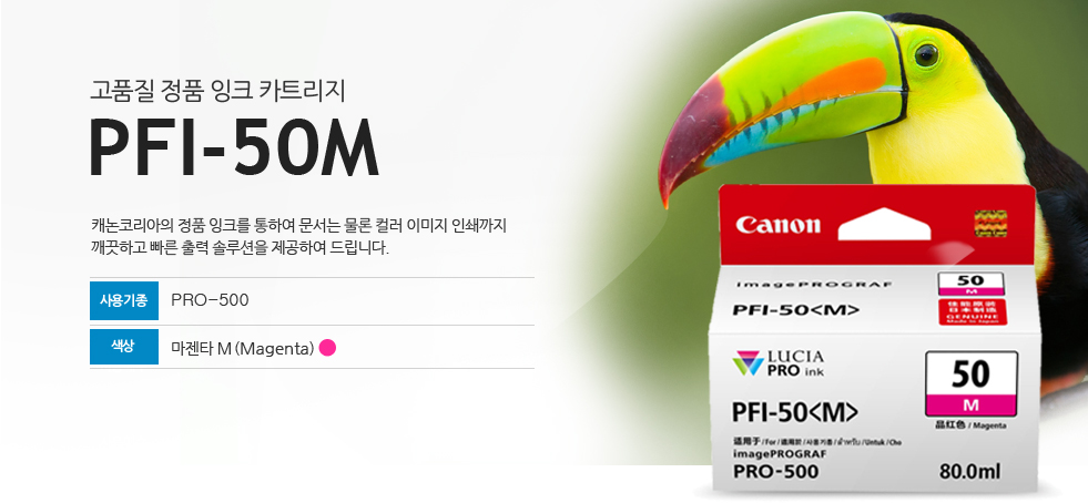 고품질 정품 잉크 카트리지PFI-50M캐논코리아의 정품잉크를 통하여 문서는 물론 컬러 인쇄까지 깨끗하고 빠른 출력 솔루션을 제공하여 드립니다.