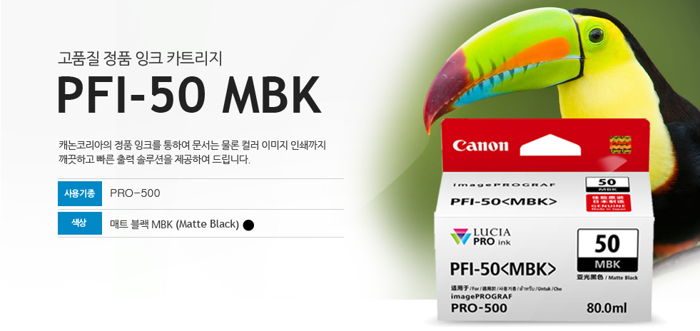 고품질 정품 잉크 카트리지PFI-50MBK캐논코리아의 정품잉크를 통하여 문서는 물론 컬러 인쇄까지 깨끗하고 빠른 출력 솔루션을 제공하여 드립니다.