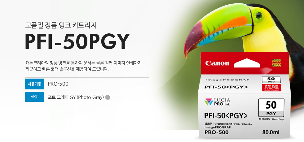 고품질 정품 잉크 카트리지PFI-50PGY캐논코리아의 정품 잉크를 통하여 문서는 물론 컬러 인쇄까지 깨끗하고 빠른 출력 솔루션을 제공하여 드립니다.