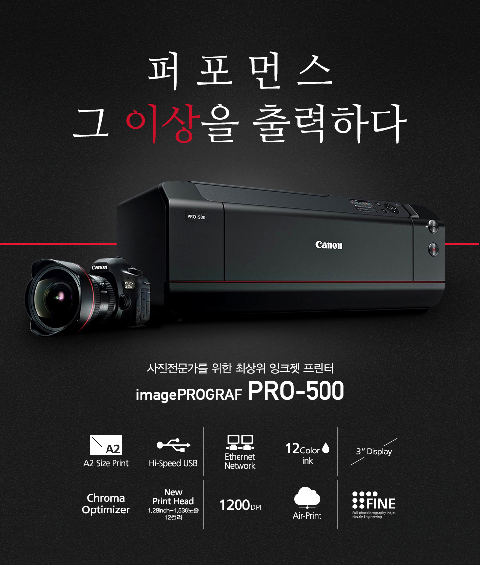 퍼포먼스 그 이상을 출력하다.사진전문가를 위한 최상위 잉크젯 프린터Pro-500