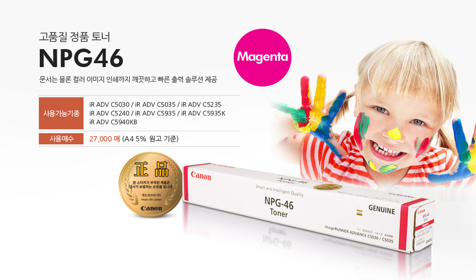 고품질 정품 토너 카트리지 NPG46 Magenta문서는 물론 컬러 이미지 인쇄까지 깨끗하고 빠른 출력 솔루션 제공사용가능기종 iR ADV C5030/5035/5235/5240/5935/5935K iR ADV C5940KB사용매수 27,000매 (A4 5% 원고 기준)