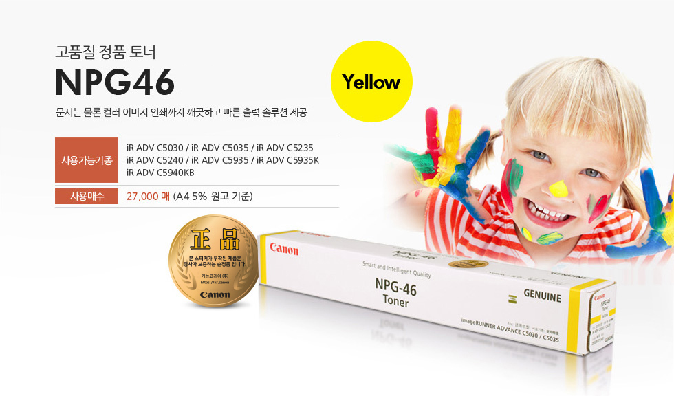 고품질 정품 토너 카트리지 NPG46 Yellow문서는 물론 컬러 이미지 인쇄까지 깨끗하고 빠른 출력 솔루션 제공사용가능기종 iR ADV C5030 / iR ADV C5035 / iR ADV C5235 / iR ADV C5240 / iR ADV C5935 / iR ADV C5935K iR ADV C5940KB사용매수 27,000매 (A4 5% 원고 기준)