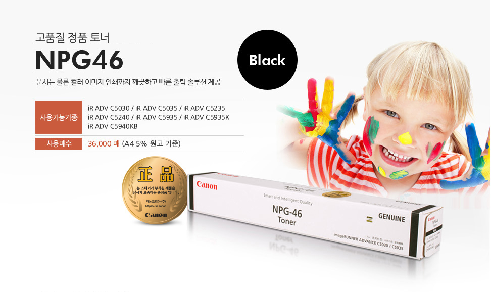 고품질 정품 토너 카트리지 NPG46 Black문서는 물론 컬러 이미지 인쇄까지 깨끗하고 빠른 출력 솔루션 제공사용가능기종 iR ADV C5030 / iR ADV C5035 / iR ADV C5235 / iR ADV C5240 / iR ADV C5935 / iR ADV C5935K iR ADV C5940KB사용매수 36,000매 (A4 5% 원고 기준)