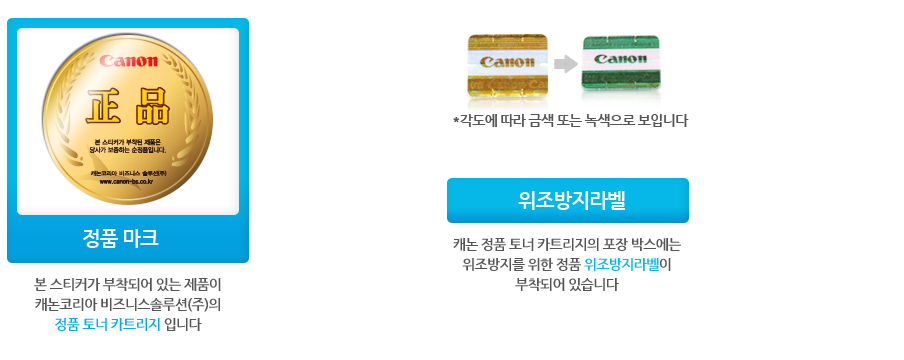 캐논은 20여 년에 걸쳐 끊임없는 기술 혁신을 추진하여 카트리지 기술분야에서 총 1,000여건에 이르는 특허를 취득하였습니다. 또한 캐논 카트리지 사용시 편리성을 우선시하여 제품의 성능을 최대한 발휘하도록 설계 되었습니다. 나아가 엄격한 품질관리를 기반으로 고객에게 안심, 신뢰, 고품질을 제공하고 있습니다. 제품의 성능을 최적으로 유지하고 안정된 품질, 쾌적한 출력 환경을 얻기 위하여 캐논 제품에는 캐논의 정품 카트리지 사용을 권장합니다.