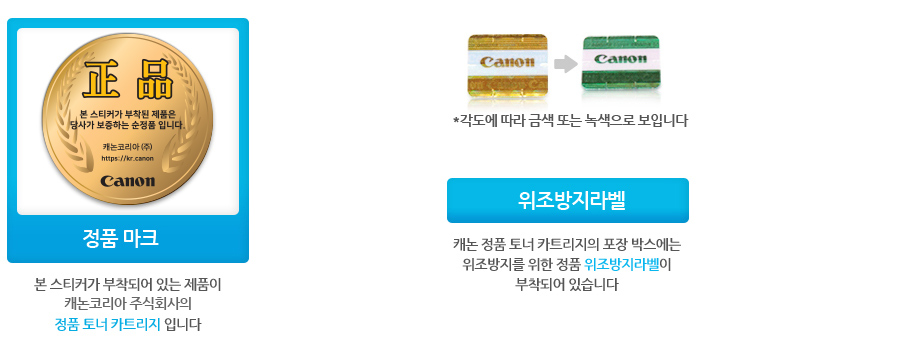 캐논은 20여 년에 걸쳐 끊임없는 기술 혁신을 추진하여 카트리지 기술분야에서 총 1,000여건에 이르는 특허를 취득하였습니다. 또한 캐논 카트리지 사용시 편리성을 우선시하여 제품의 성능을 최대한 발휘하도록 설계 되었습니다. 나아가 엄격한 품질관리를 기반으로 고객에게 안심, 신뢰, 고품질을 제공하고 있습니다. 제품의 선으을 최적으로 유지하고 안정된 품질, 쾌적한 출력 환경을 얻기 위하여 캐논 제품에는 캐논의 정품 카트리지 사용을 권장합니다.