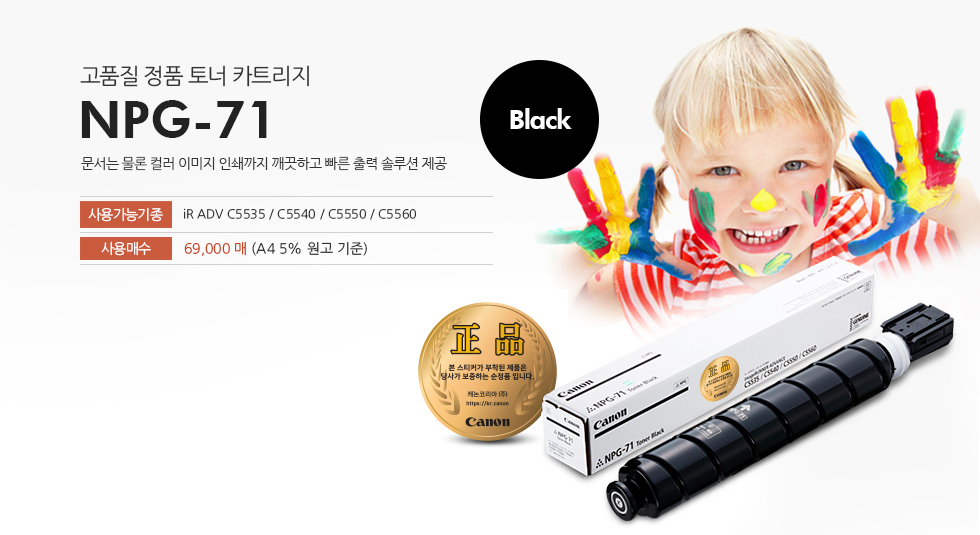 NPG71 Black 제품은 고품질 정품 토너 카트리지로 문서는 물론 컬러 이미지 인쇄까지 깨끗하고 빠른 출력 솔루션을 제공합니다.