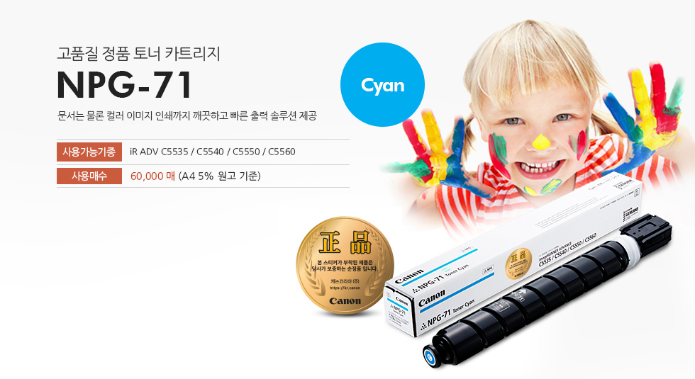 NPG71 Cyan 제품은 고품질 정품 토너 카트리지로 문서는 물론 컬러 이미지 인쇄까지 깨끗하고 빠른 출력 솔루션을 제공합니다.