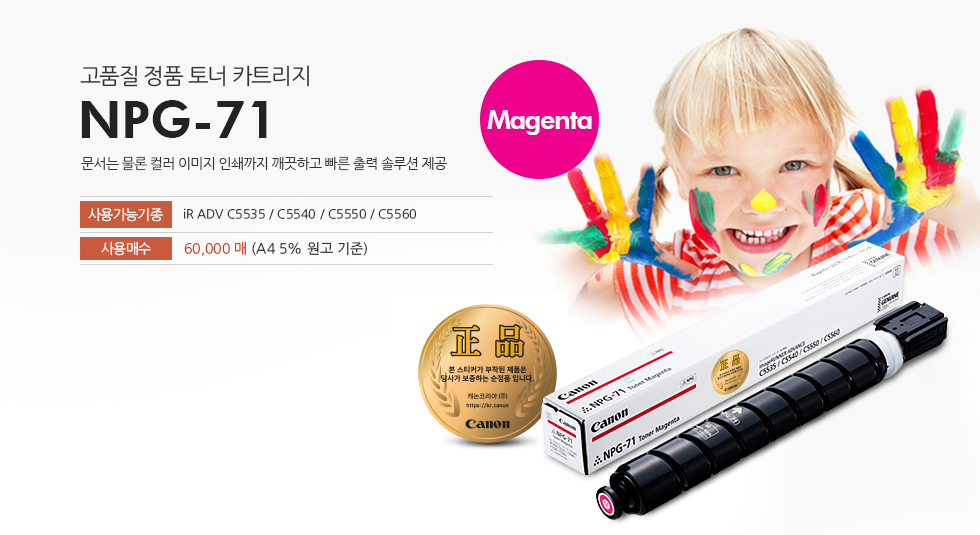 NPG71 Magenta 제품은 고품질 정품 토너 카트리지로 문서는 물론 컬러 이미지 인쇄까지 깨끗하고 빠른 출력 솔루션을 제공합니다.
