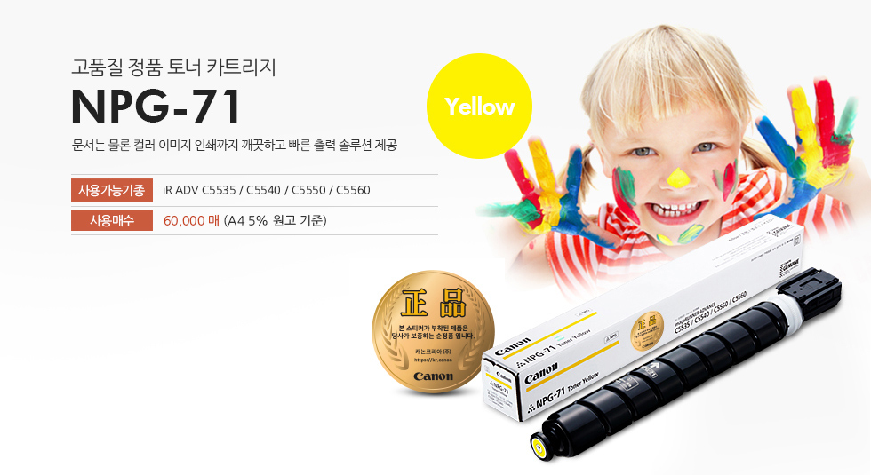 NPG71 Yellow 제품은 고품질 정품 토너 카트리지로 문서는 물론 컬러 이미지 인쇄까지 개끗하고 빠른 출력 솔루션을 제공합니다.