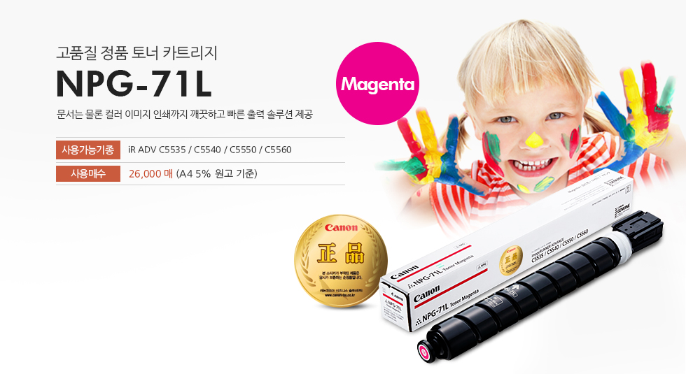 고품질 정품 토너 카트리지 NPG71L Magenta 제품은 문서는 물론 컬러 이미지 인쇄까지 깨끗하고 빠른 출력 솔루션을 제공합니다.