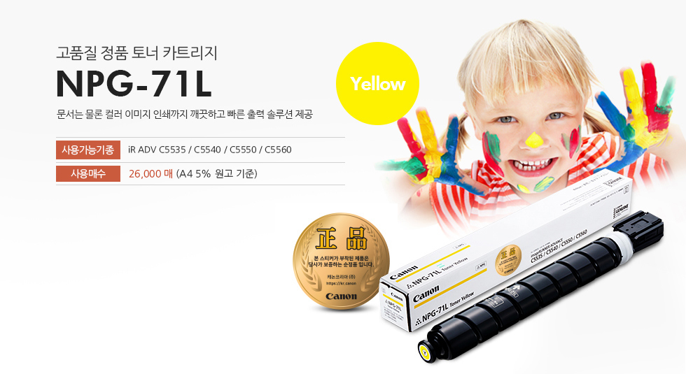 고품질 정품 토너 카트리지 NPG71L Yellow 제품은 문서는 물론 컬러 이미지 인쇄까지 깨끗하고 빠른 출력 솔루션을 제공합니다.