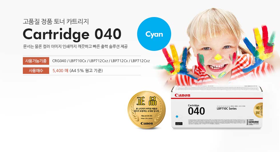Cartridge 040 Cyan 제품 사진