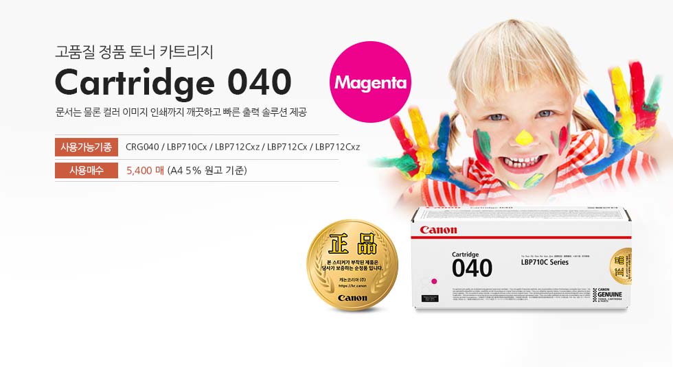Cartridge 040 Magenta 제품 사진