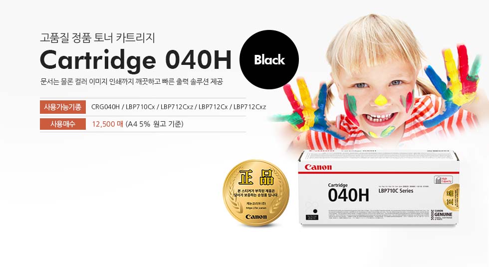 Cartridge 040H Black 제품 사진
