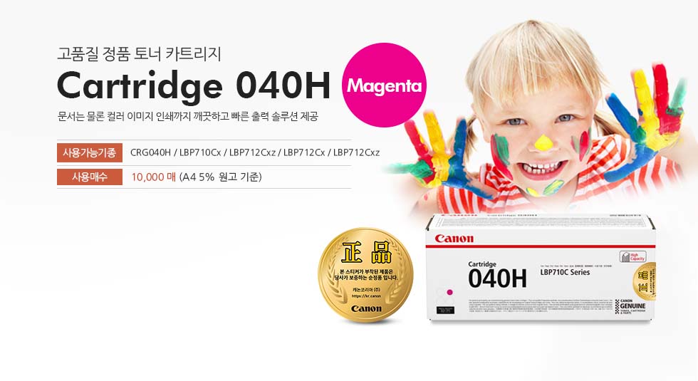 Cartridge 040H Magenta 제품 사진