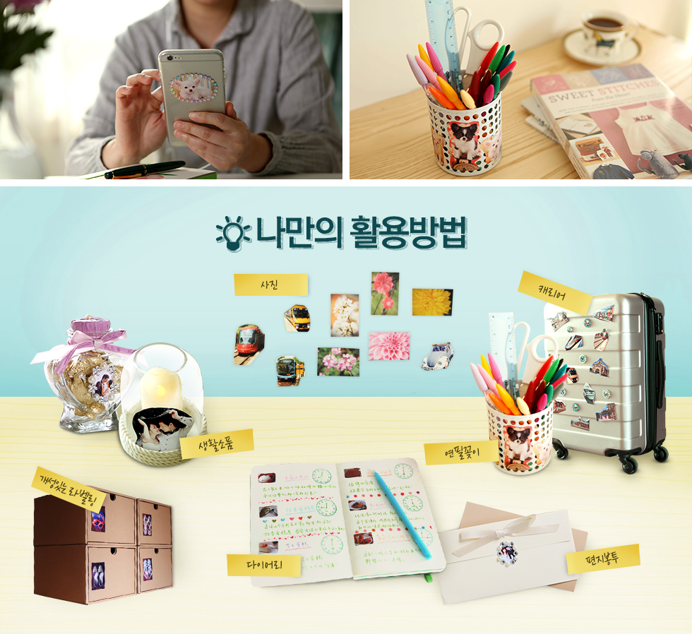 PS-108 4x6 활용법 안내 사진사진 / 생활소품 / 캐리어 / 연필꽂이 / 다이어리 / 편지봉투