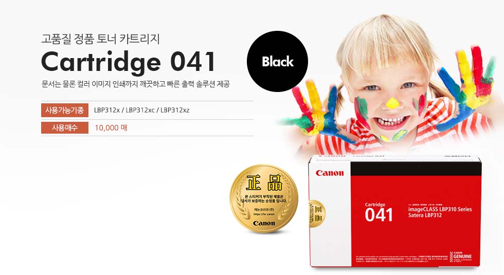고품질 정품 토너 카트리지 Cartridge 041사용가능기종 : LBP312x / LBP312xc / LBP312xz사용 매수: 10,000매