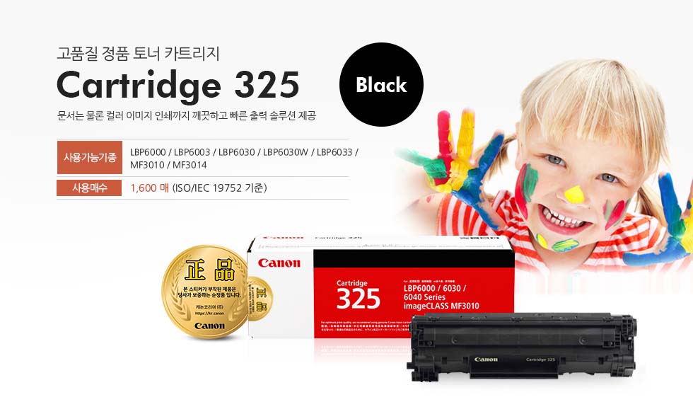 고품질 정품 토너 카트리지 Cartridge 325 Black 문서는 물론 컬러 이미지 인쇄까지 깨끗하고 빠른 출력 솔루션 제공 사용가능기종 LBP6000 / LBP6003 / MF3010 / MF3014 / MF3010 사용매수 1,600 매 (ISO/IEC 19752 기준)