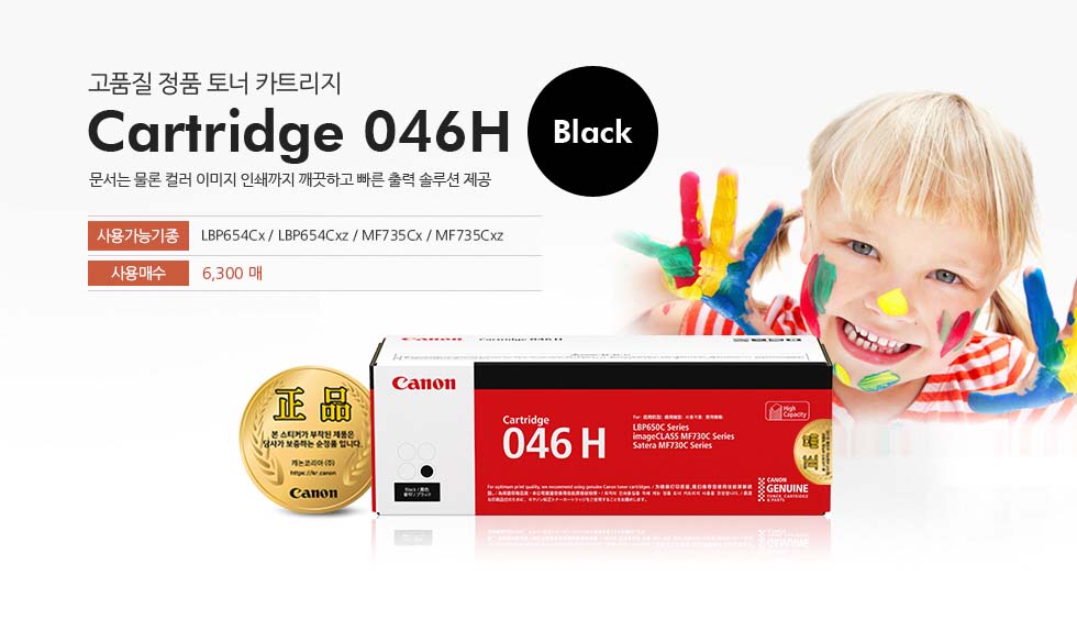 CRG046H BK고품질 정품 토너 카트리지사용가능기종 : LBP654Cx, LBP654Cxz, MF735Cx, MF735Cxz사용매수 : 6,300매