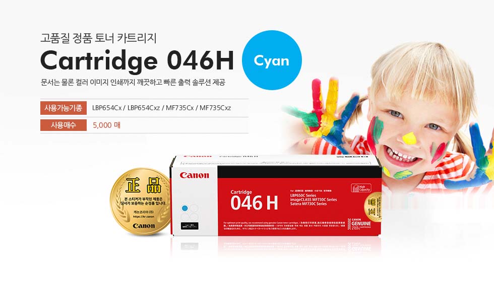 고품질 정품 토너 카트리지CRG046H C사용가능기종 : LBP654Cx, LBP654Cxz, MF735Cx, MF735Cxz사용매수 : 5,000매