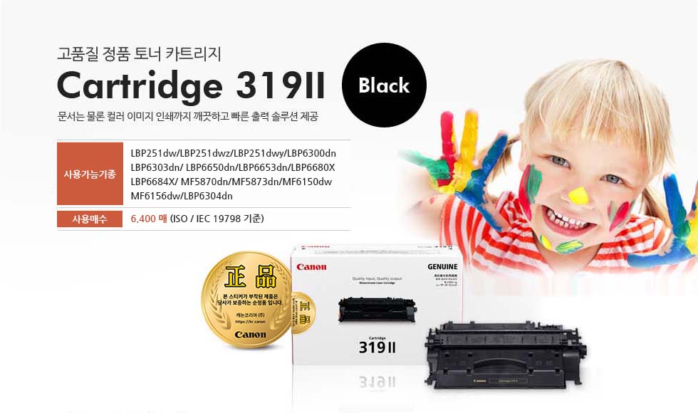 고품질 정품 토너 카트리지 Cartridge 319II Black 문서는 물론 컬러 이미지 인쇄까지 깨끗하고 빠른 출력 솔루션 제공 사용가능기종 LBP6300dn/LBP6303dn/LBP6650dn/LBP6653dn/LBP6680X/LBP6684X/MF5870dn/MF5873dn/MF6150dw/MF6156dw 용 토너카트리지 사용매수 6,400 매 (ISO/IEC 19798 기준)