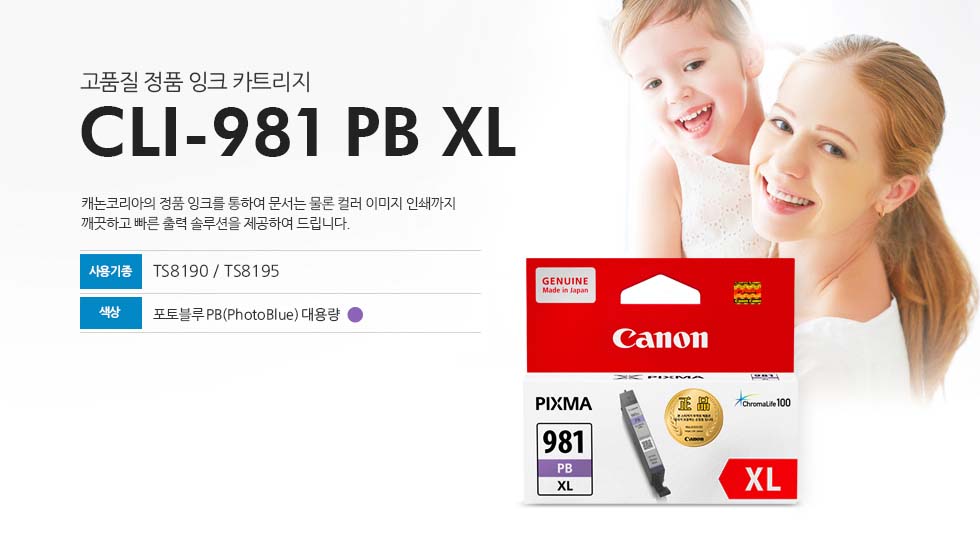 고품질 정품 잉크 카트리지CLI-981 PB XL캐논코리아의 정품 잉크를 통하여 문서는 물론 컬러 이미지 인쇄까지 깨끗하고 빠른 출력 솔루션을 제공하여 드립니다.사용기종 : TS8190/TS8195색상 : 포토블루PB(PhotoBlue)대용량