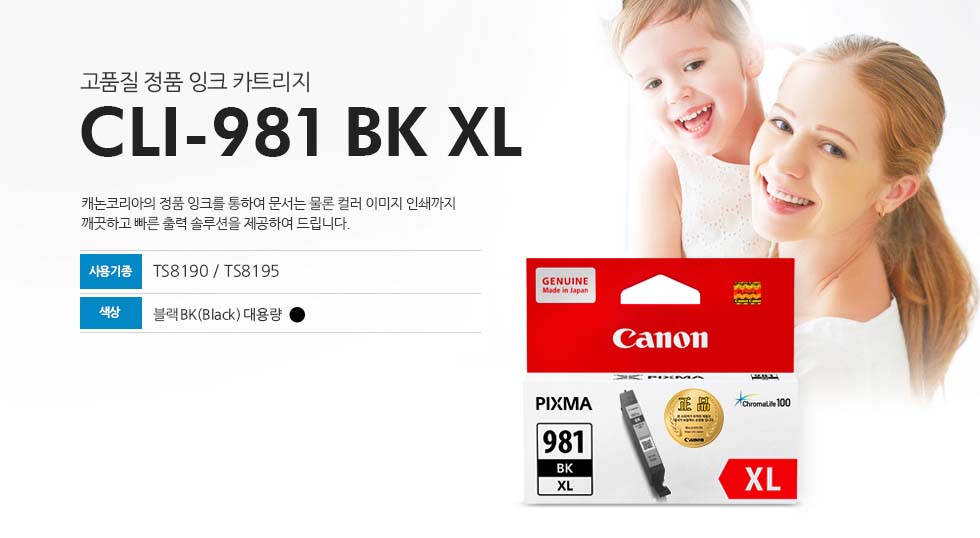 고품질 정품 잉크 카트리지CLI-981 BK XL 캐논코리아의 정품 잉크를 통하여 문서는 물론 컬러 이미지 인쇄까지 깨끗하고 빠른 출력 솔루션을 제공하여 드립니다.사용기종 : TS8190/TS8195색상 : 블랙BK(Black) 대용량