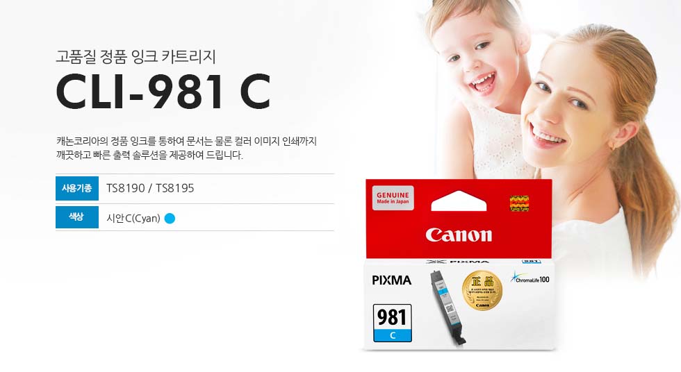 고품질 정품 잉크 카트리지CLI-981 C캐논코리아의 정품 잉크를 통하여 문서는 물론 컬러 이미지 인쇄까지 깨끗하고 빠른 출력 솔루션을 제공하여 드립니다.사용기종 : TS8190/TS8195색상 : 시안(Cyan)