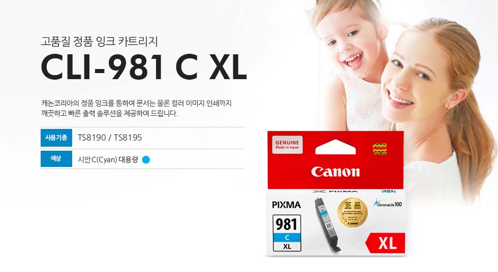 고품질 정품 잉크 카트리지CLI-981 C XL 캐논코리아의 정품 잉크를 통하여 문서는 물론 컬러 이미지 인쇄까지 깨끗하고 빠른 출력 솔루션을 제공하여 드립니다.사용기종 : TS8190/TS8195색상 : 시안(Cyan) 대용량